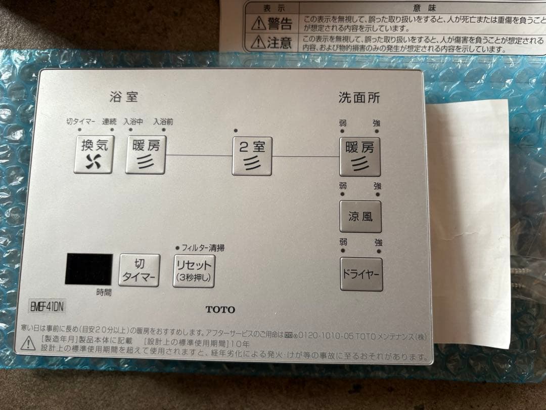 【未開封】 toto 三冠王　洗面所暖房機　リモコン付き　TYR1024BF