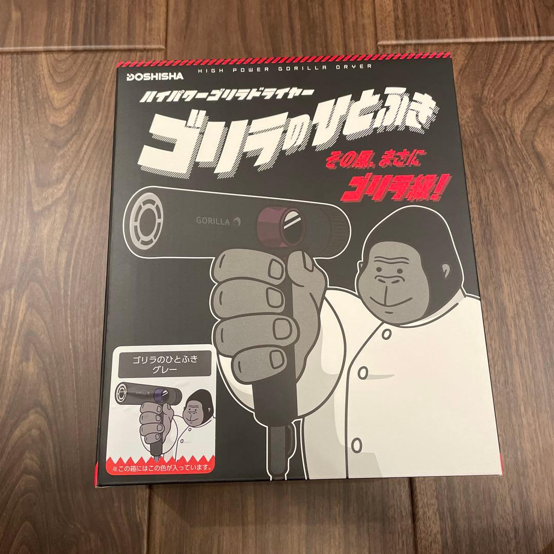 DOSHISHA ゴリラのひとふき ドライヤー　グレー　新品未使用