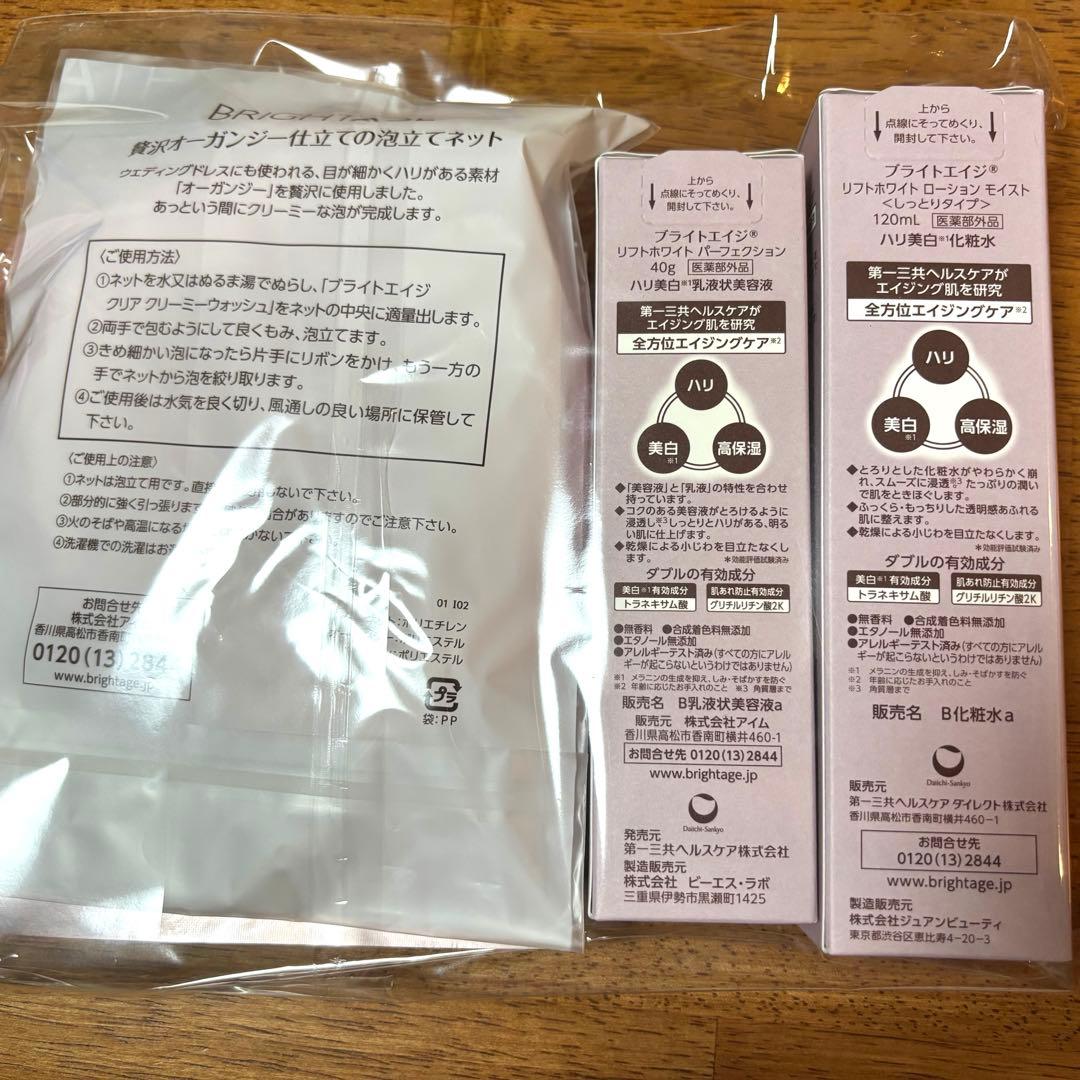 BRIGHTAGE トライアル7点セット