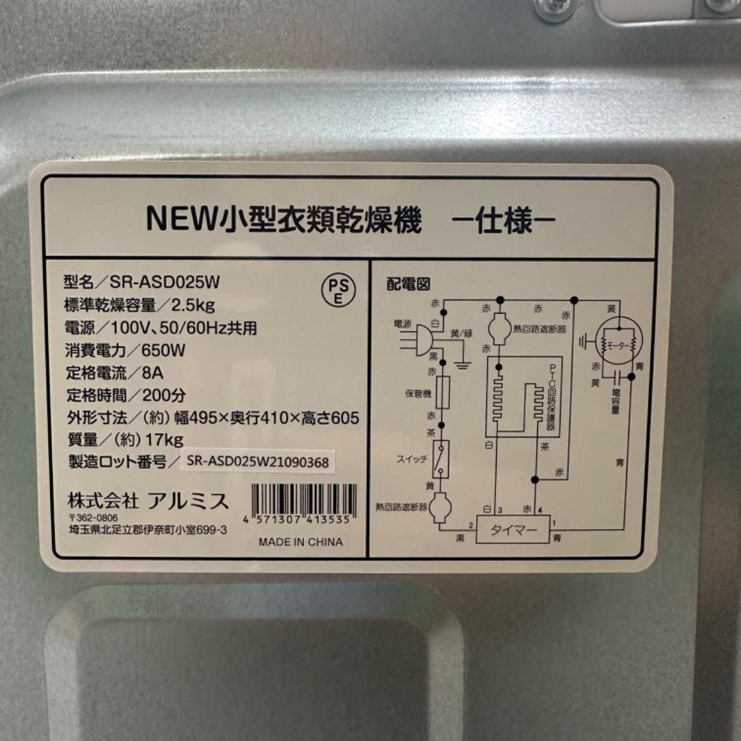 アルミス 小型衣類乾燥機 2.5kg 2021年製 SR-ASD025W