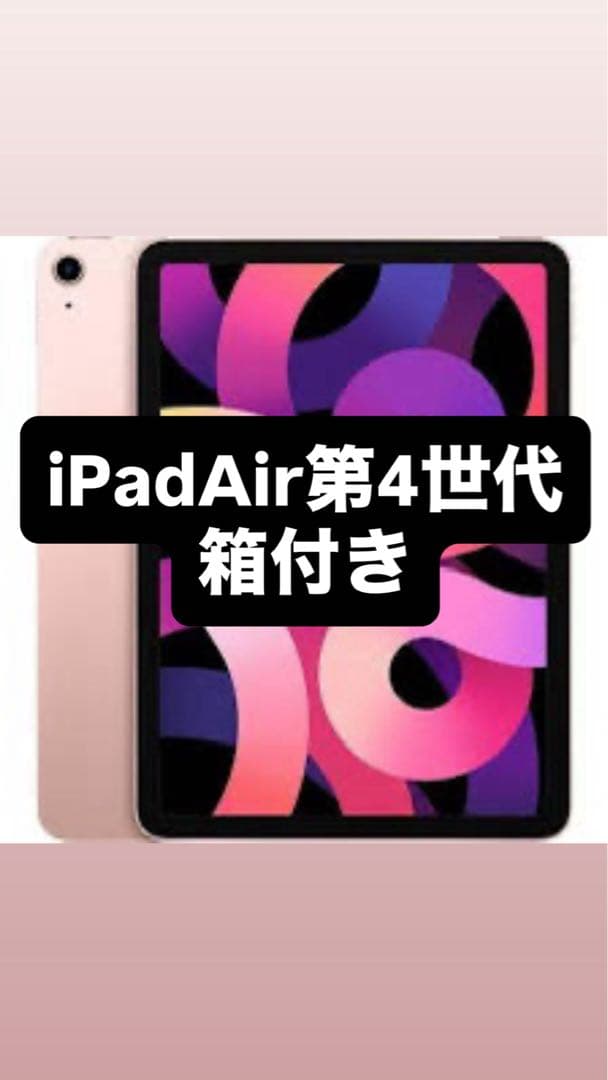 iPad Air 第4世代 箱付き