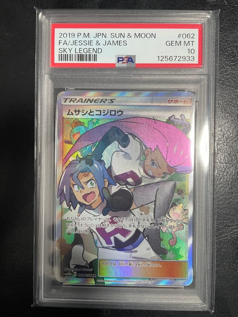 【PSA10】ムサシとコジロウ SRスカイレジェンドポケモンカード ポケカ