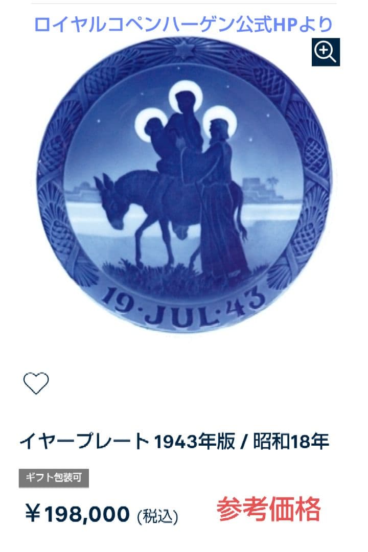 ブ*チ様 【年末最終価格】希少 1943年 ロイヤルコペンハーゲン イヤープレー