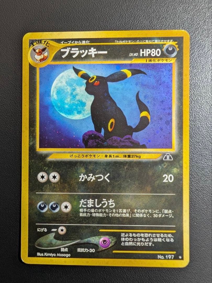 皇*★様 ポケモンカード旧裏　ブラッキー