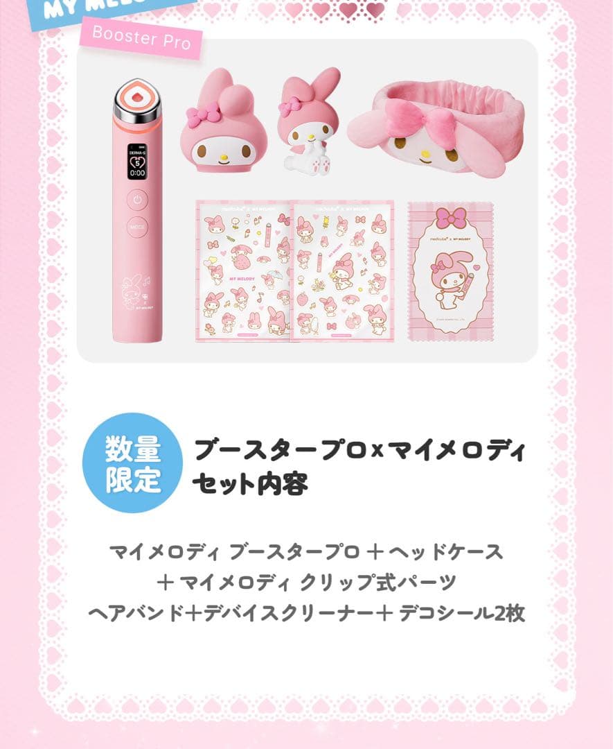 [24時間配送] メディキューブ × マイメロディ ブースタープロ 美顔器