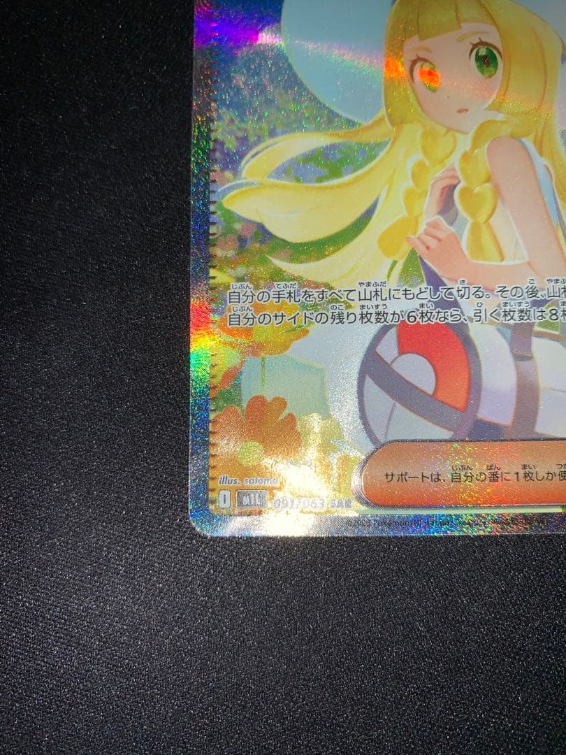 ポケモンカード　リーリエの決心 SAR 091/063