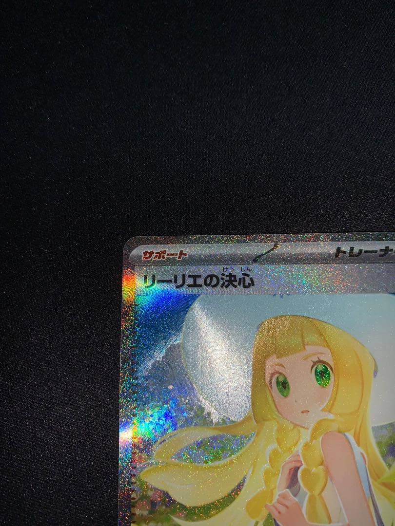 ポケモンカード　リーリエの決心 SAR 091/063