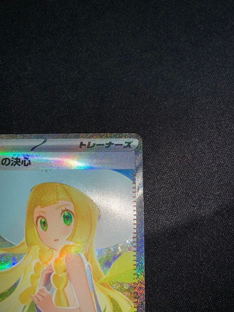 ポケモンカード　リーリエの決心 SAR 091/063