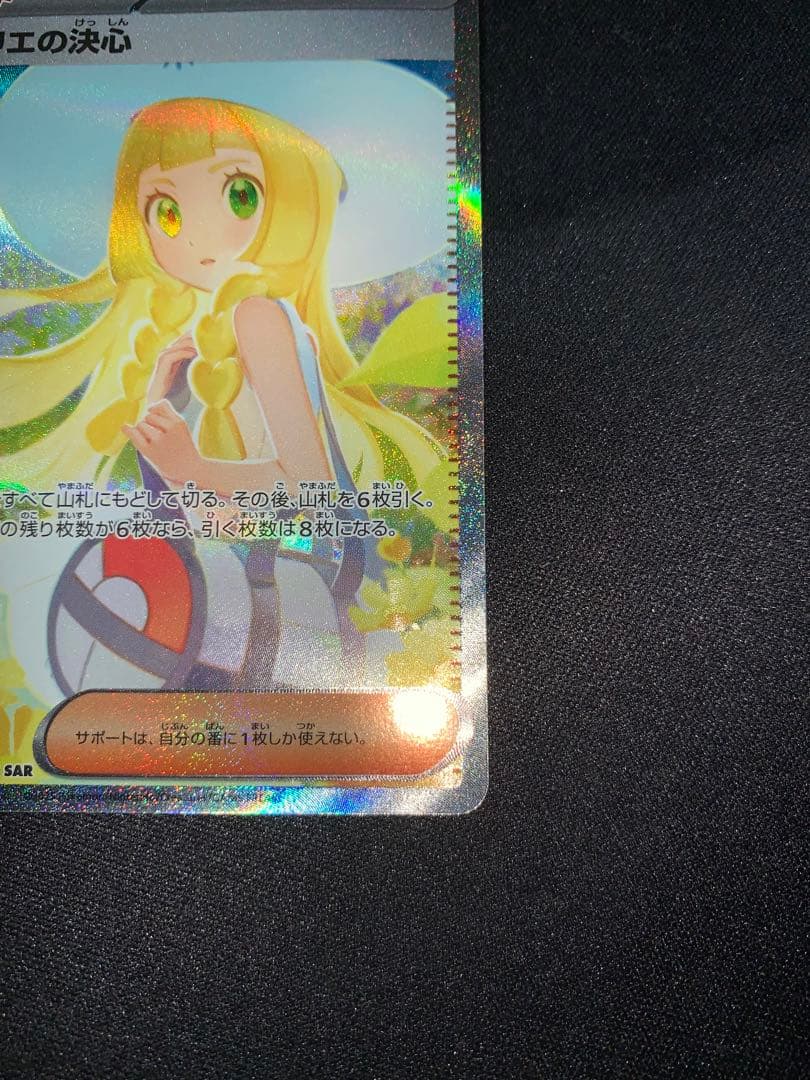 ポケモンカード　リーリエの決心 SAR 091/063