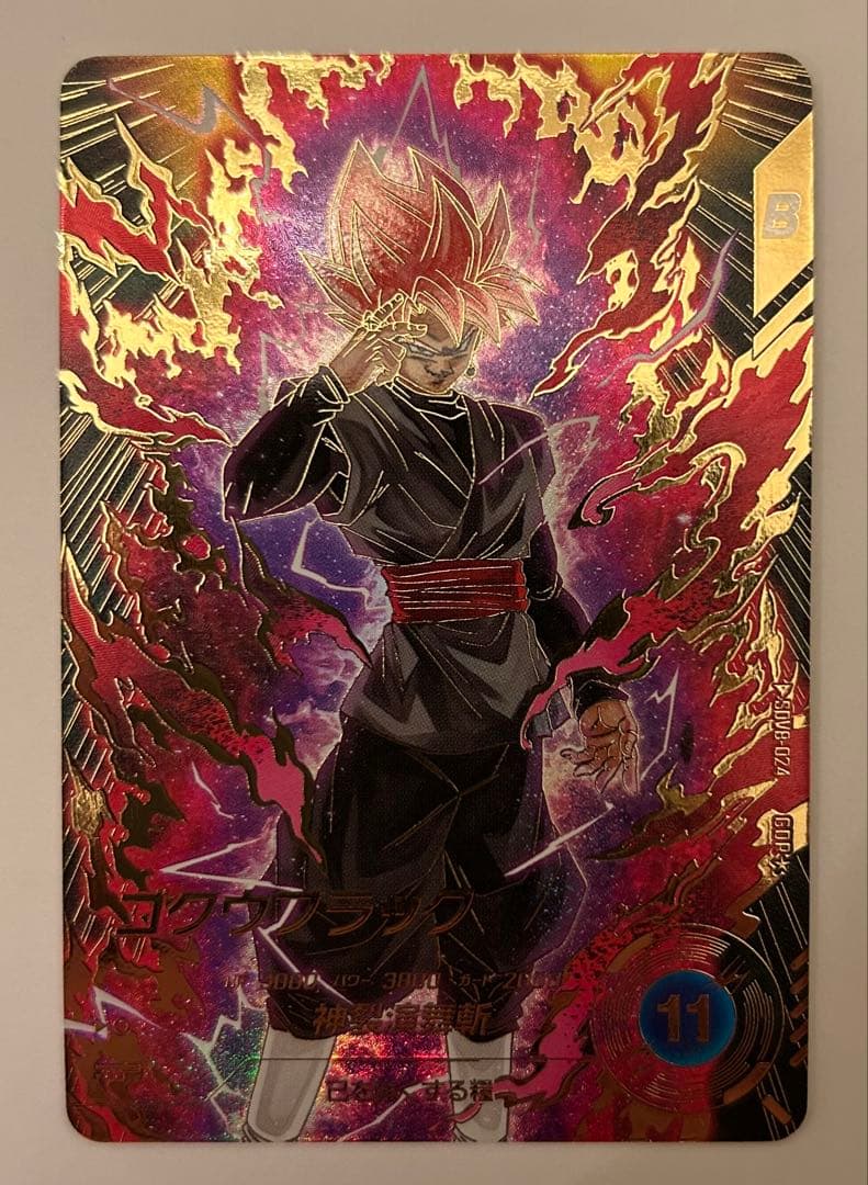 ドラゴンボールスーパーダイバーズ8弾 GDR★ SDV8-024 ゴクウブラック