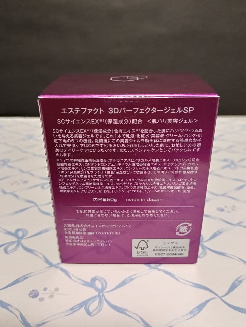 【新品・未開封】エステファクト 3DパーフェクタージェルSP 50g×3個