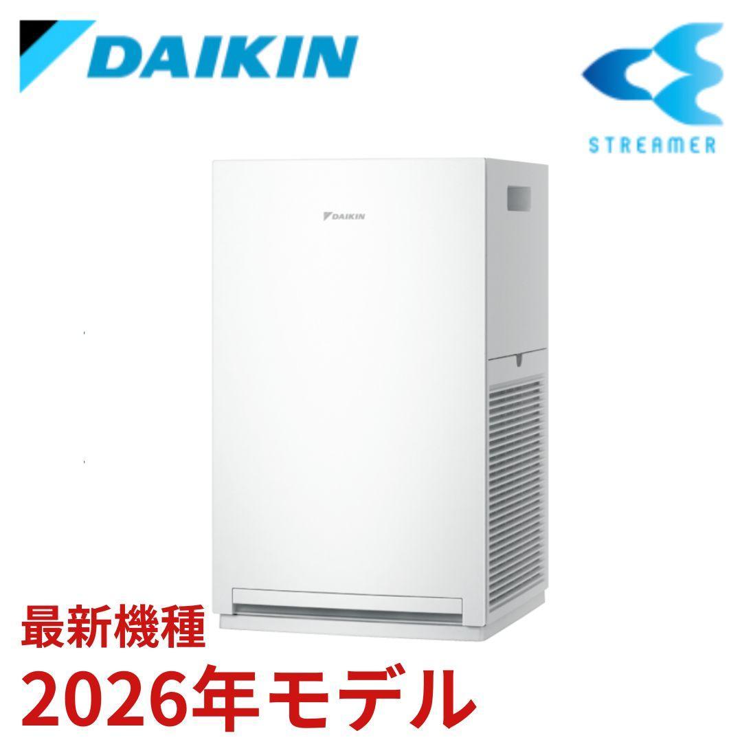 【新品未使用】2026年最新型ダイキン 空気清浄機 ストリーマACM556A-W