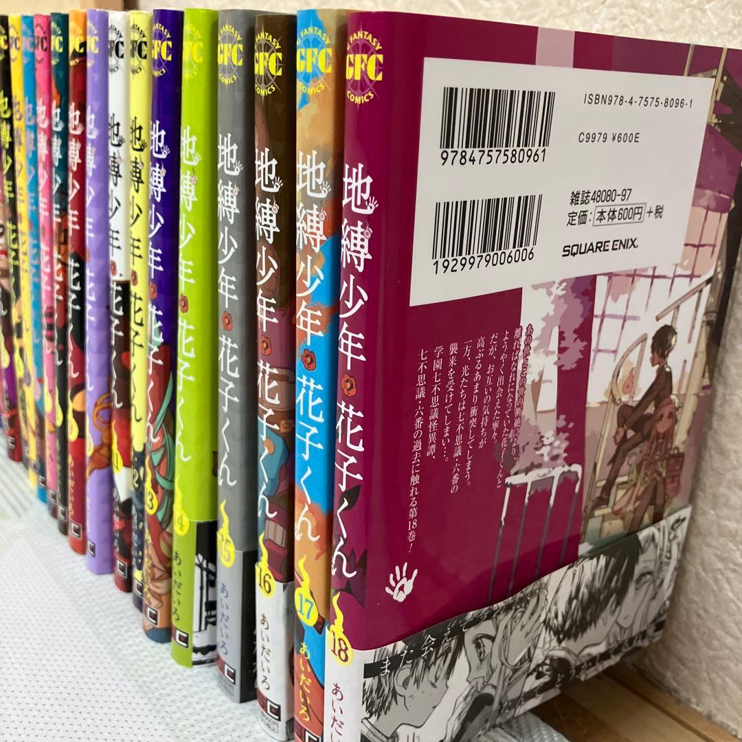 地縛少年花子くん 18巻 放課後少年花子くん