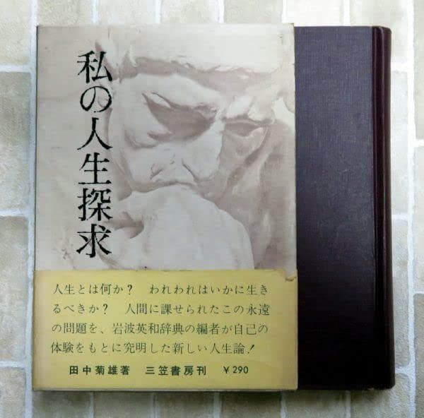 貴重レア品　わたしの人生探究　田中菊雄　渡部昇一　英語