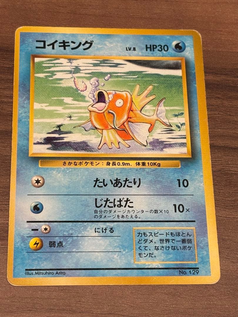 ポケモンカード　コイキング　旧裏　マークなし　初版　第一弾