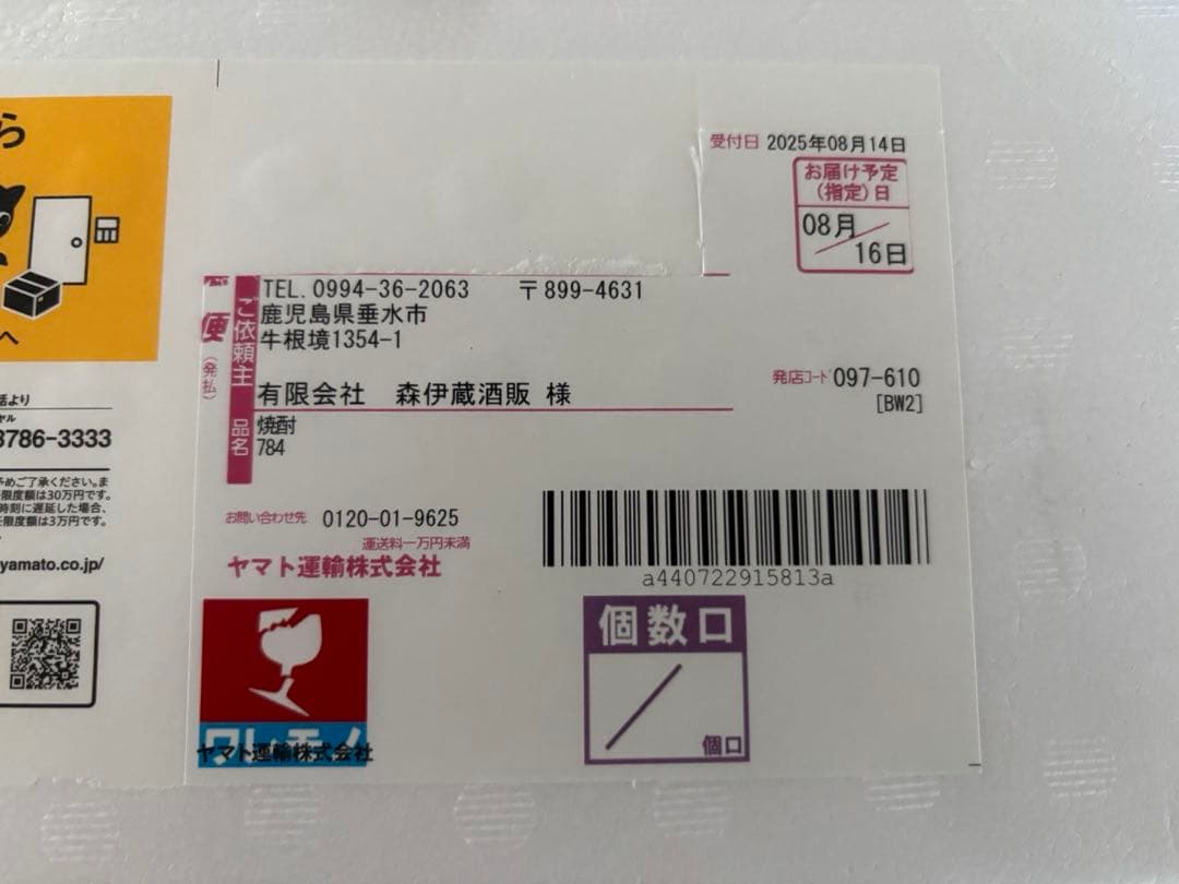 森伊蔵　1800ml 2025/8/16到着分　新品・未開封