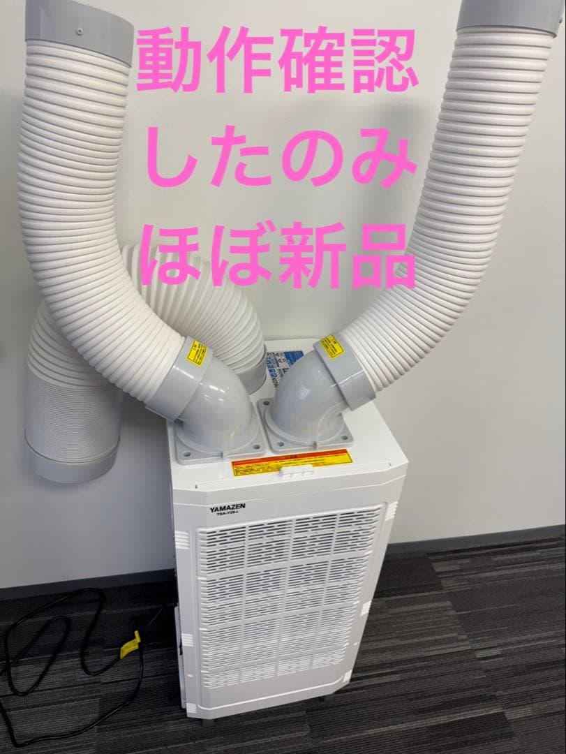 【ほぼ新品】YAMAZEN スポットエアコン TSA-Y29-2