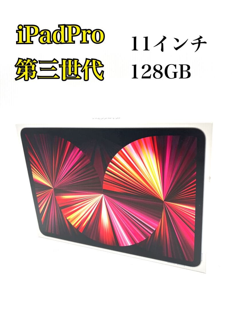 【アップルiPadPro】第三世代11インチ128GB A型　箱入　MHQR3J