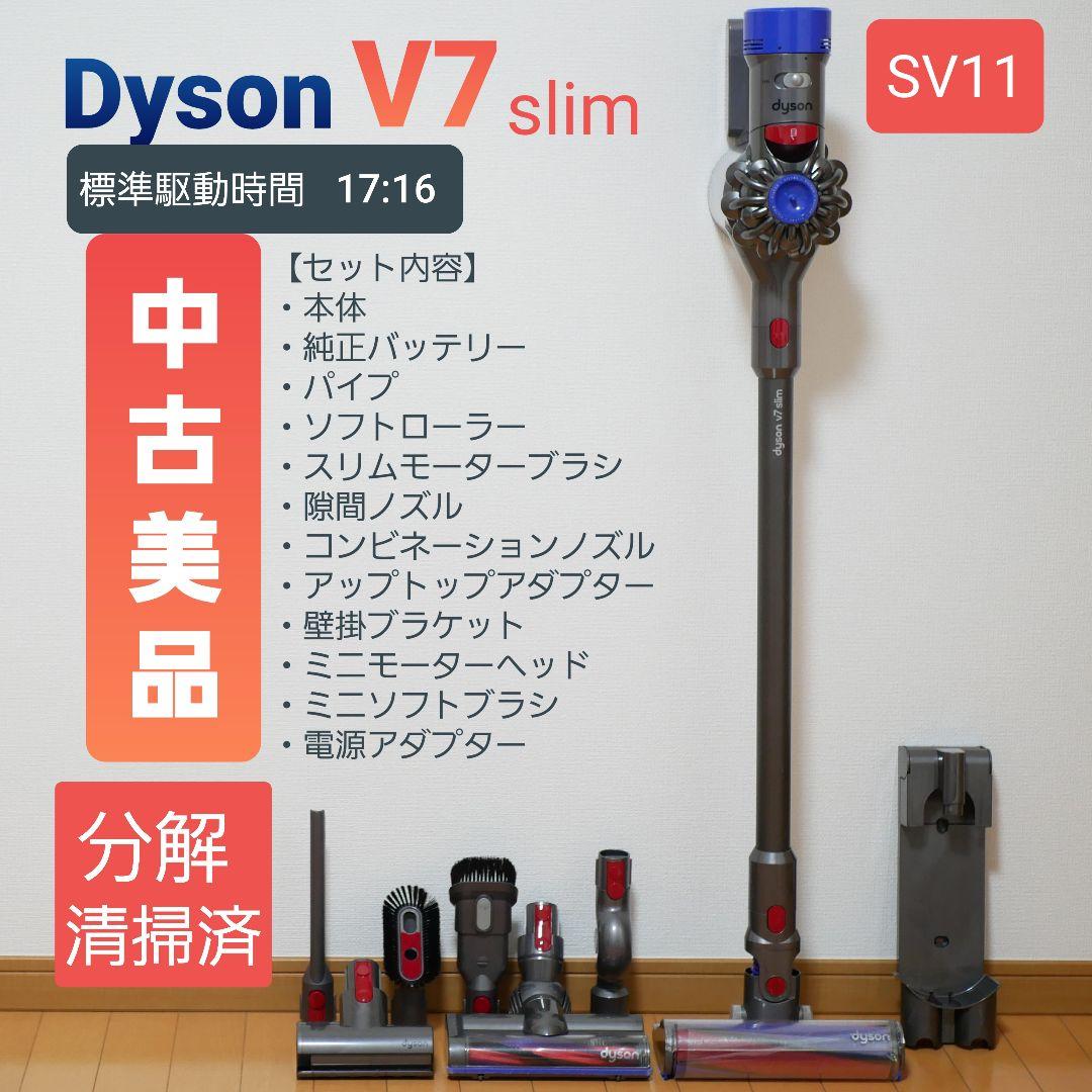 Dyson V7slim （SV11）ダブルヘッド　分解清掃済み