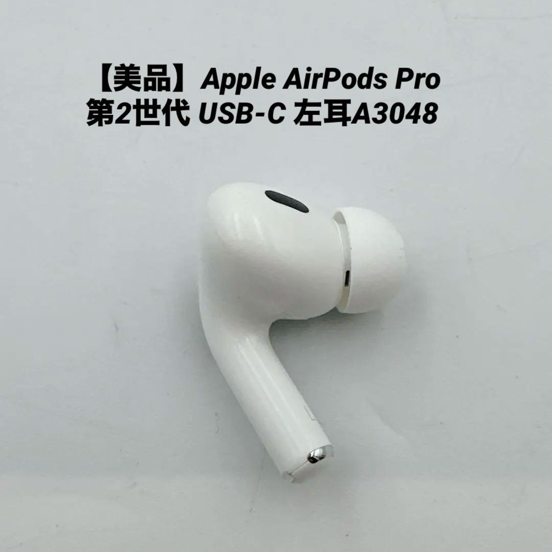 【美品】Apple AirPods Pro 第2世代 USB-C 左耳A3048