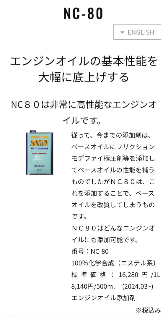 メンテナンス NUTEC NC-80 ADDITIVE 1000ml