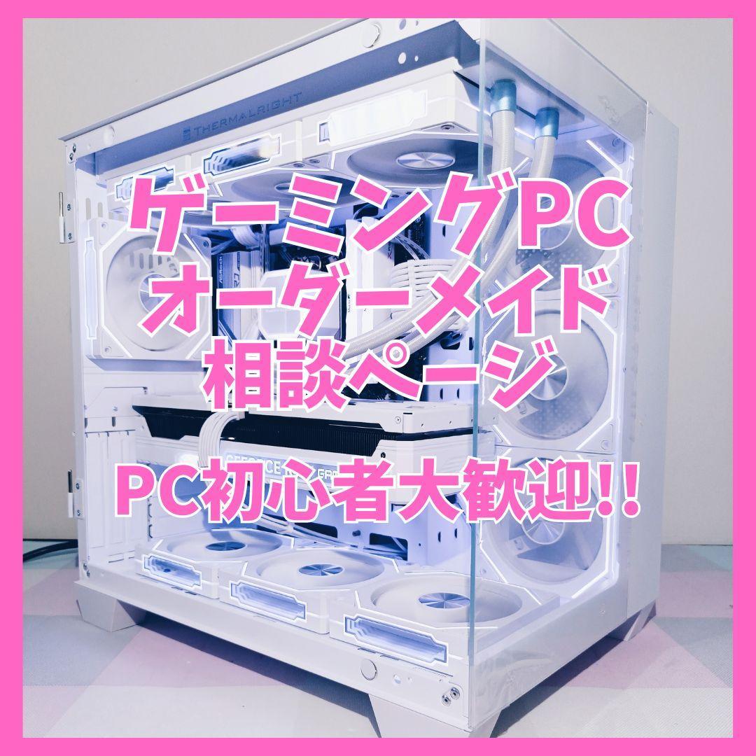 【PC初心者歓迎!!】ゲーミングPC オーダーメイド相談窓口