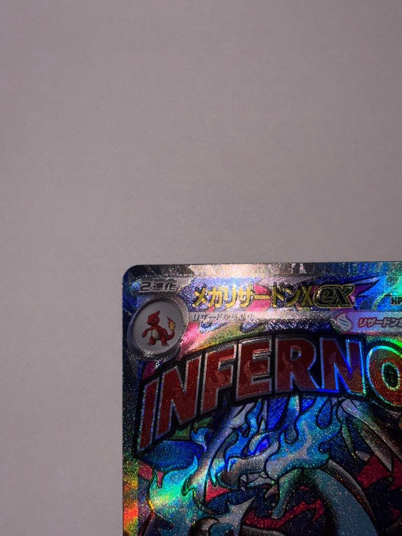 プ*ん様 メガリザードンX ex （MEGAドリームex） エラーカード（魂抜け