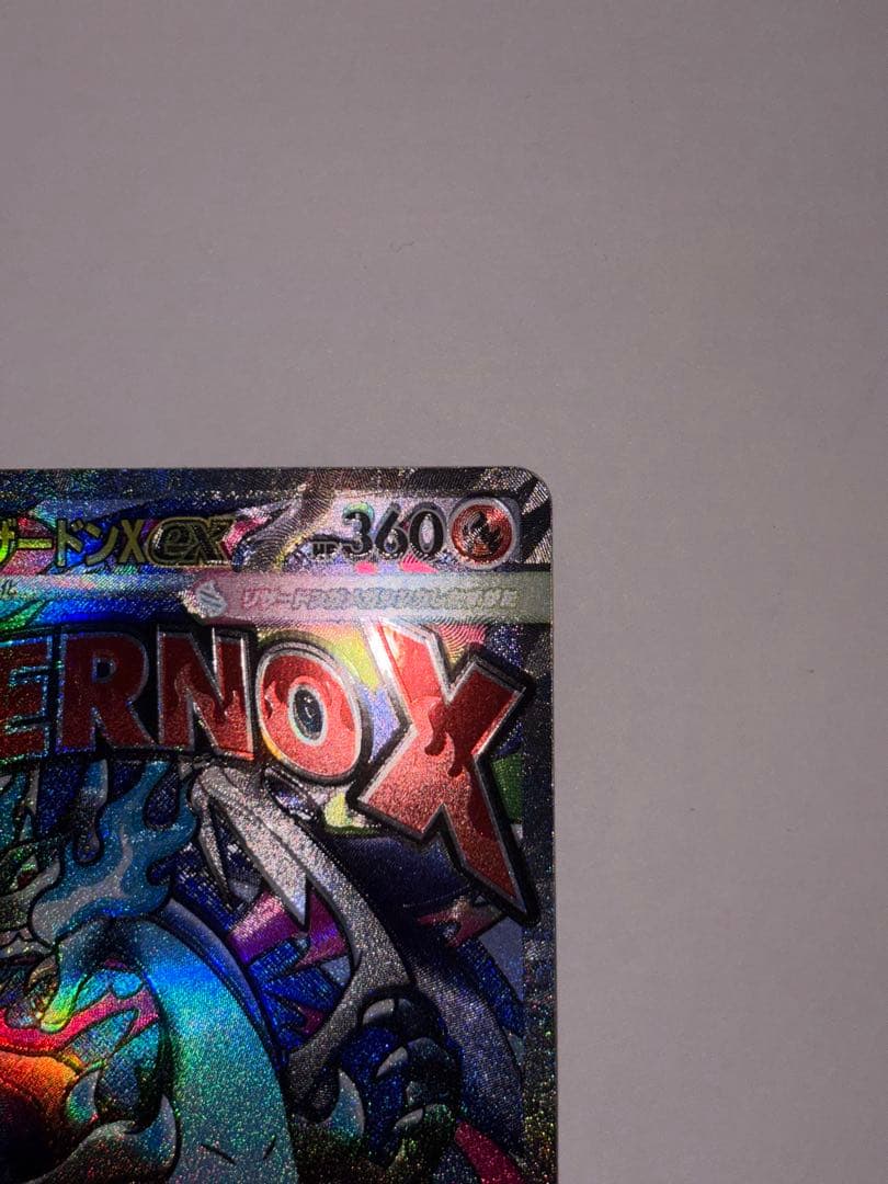 プ*ん様 メガリザードンX ex （MEGAドリームex） エラーカード（魂抜け