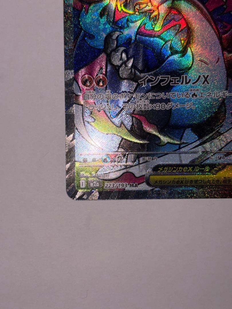 プ*ん様 メガリザードンX ex （MEGAドリームex） エラーカード（魂抜け