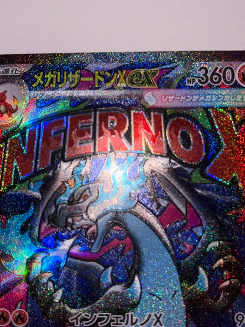 プ*ん様 メガリザードンX ex （MEGAドリームex） エラーカード（魂抜け