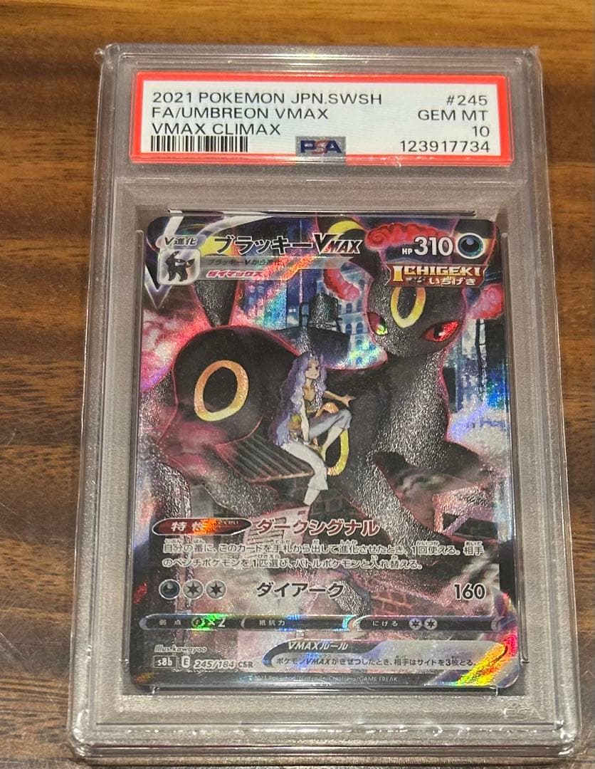 ブラッキーVMAX CSR PSA10