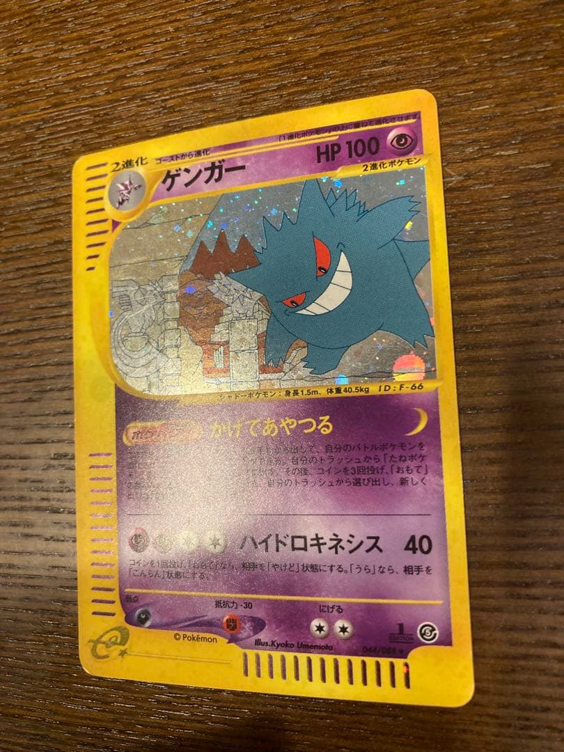 ポケモンカード　ゲンガー　キラ　カードe かげであやつる