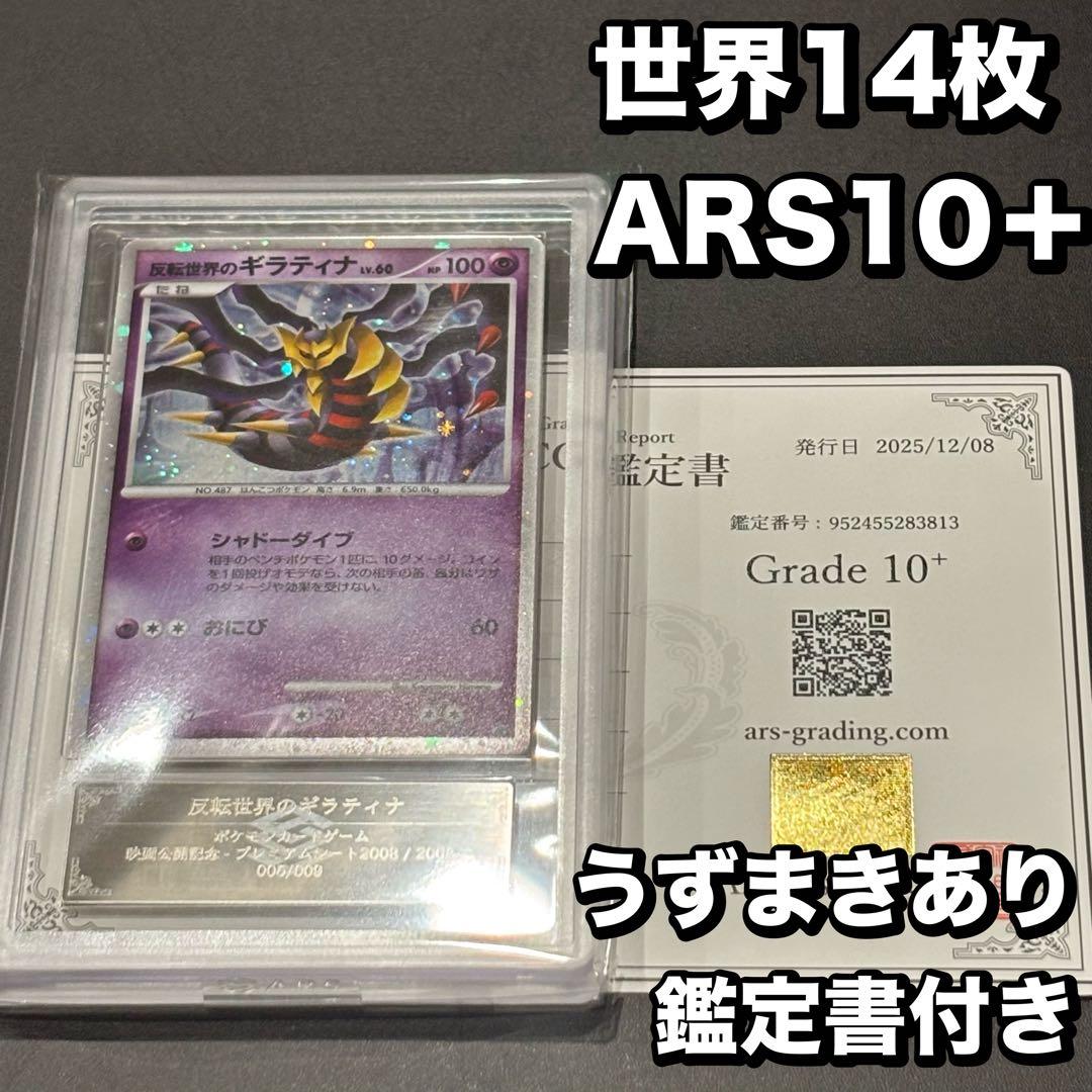 【ARS10+】反転世界のギラティナ PSA10以上 プレミアムシート 渦巻き
