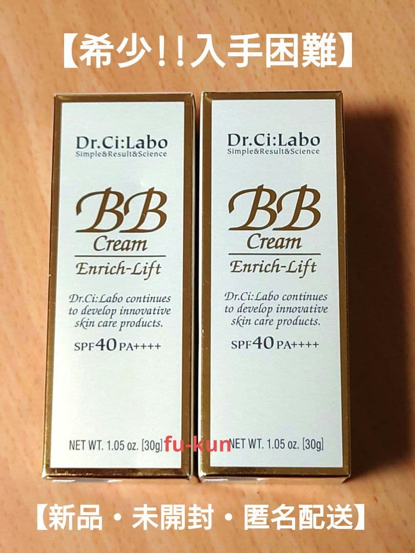 【希少・新品未開封】ドクターシーラボ BBクリーム エンリッチリフト 2個セット