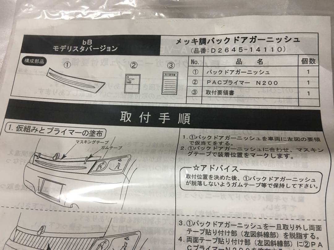 希少bB QNC21モデリスタ 樹脂メッキ調 バックドアガーニッシュ