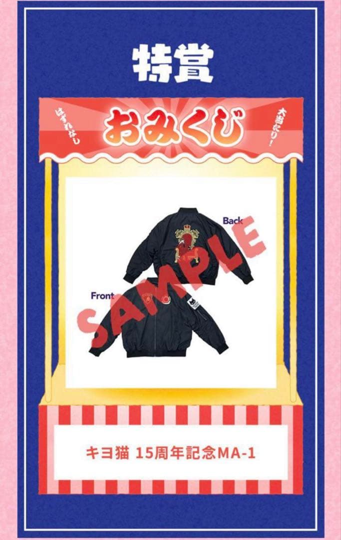 新品 東キヨ キヨ猫 キヨくじ 特賞 15周年記念 MA-1