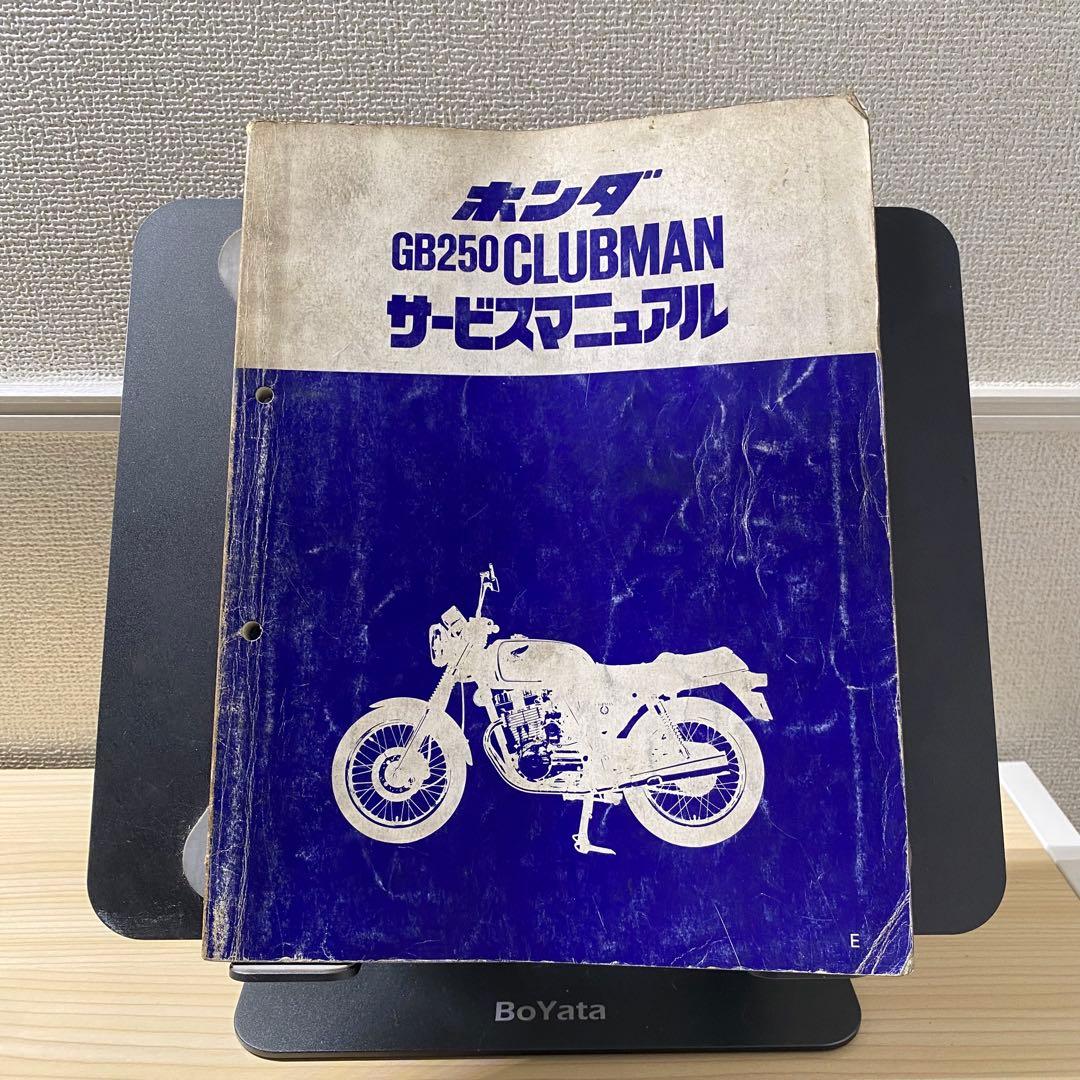 ホンダ　GB250 CLUBMAN MC10 サービスマニュアル　パーツリスト