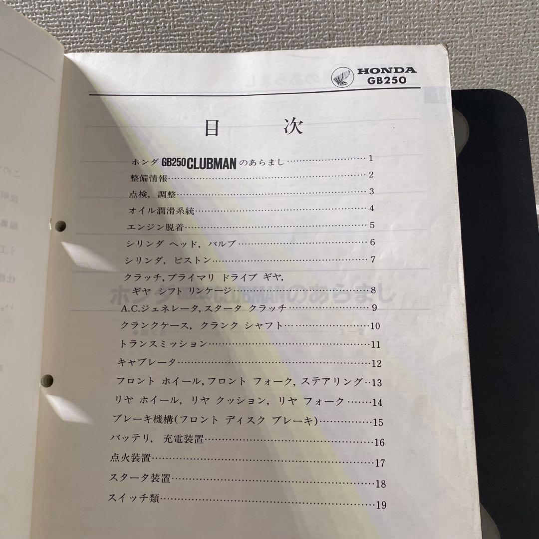 ホンダ　GB250 CLUBMAN MC10 サービスマニュアル　パーツリスト