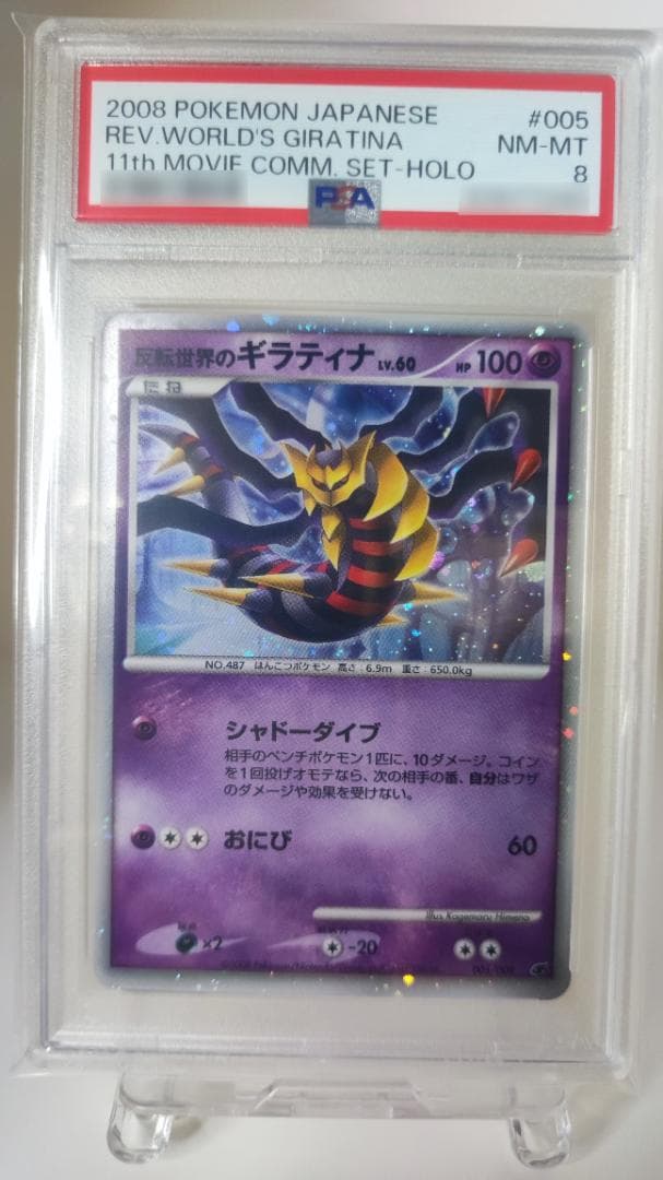 【PSA8】反転世界のギラティナLv.60 映画公開記念プレミアムシート2008