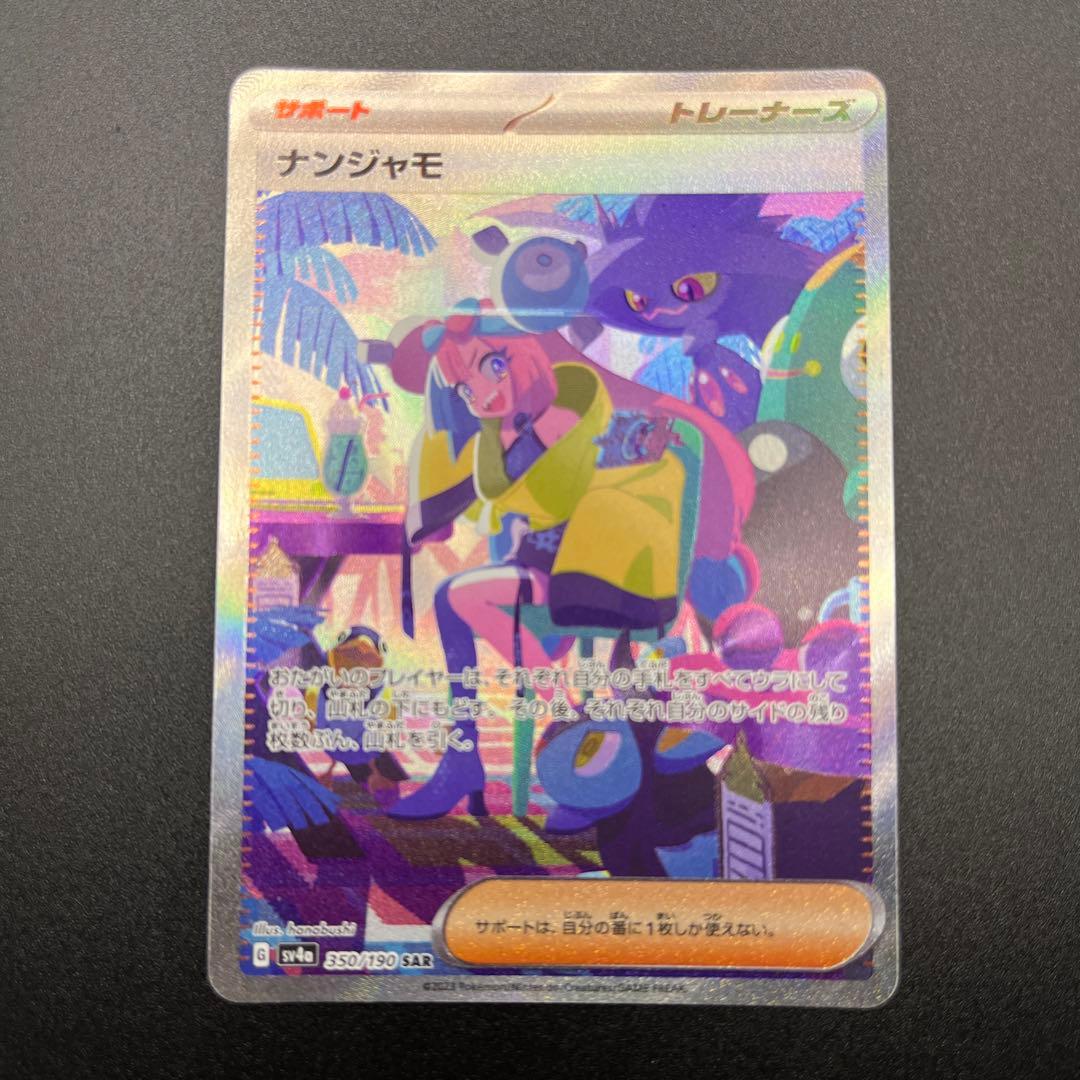 ダ*」様 ナンジャモ SAR [SV4a 350/190]