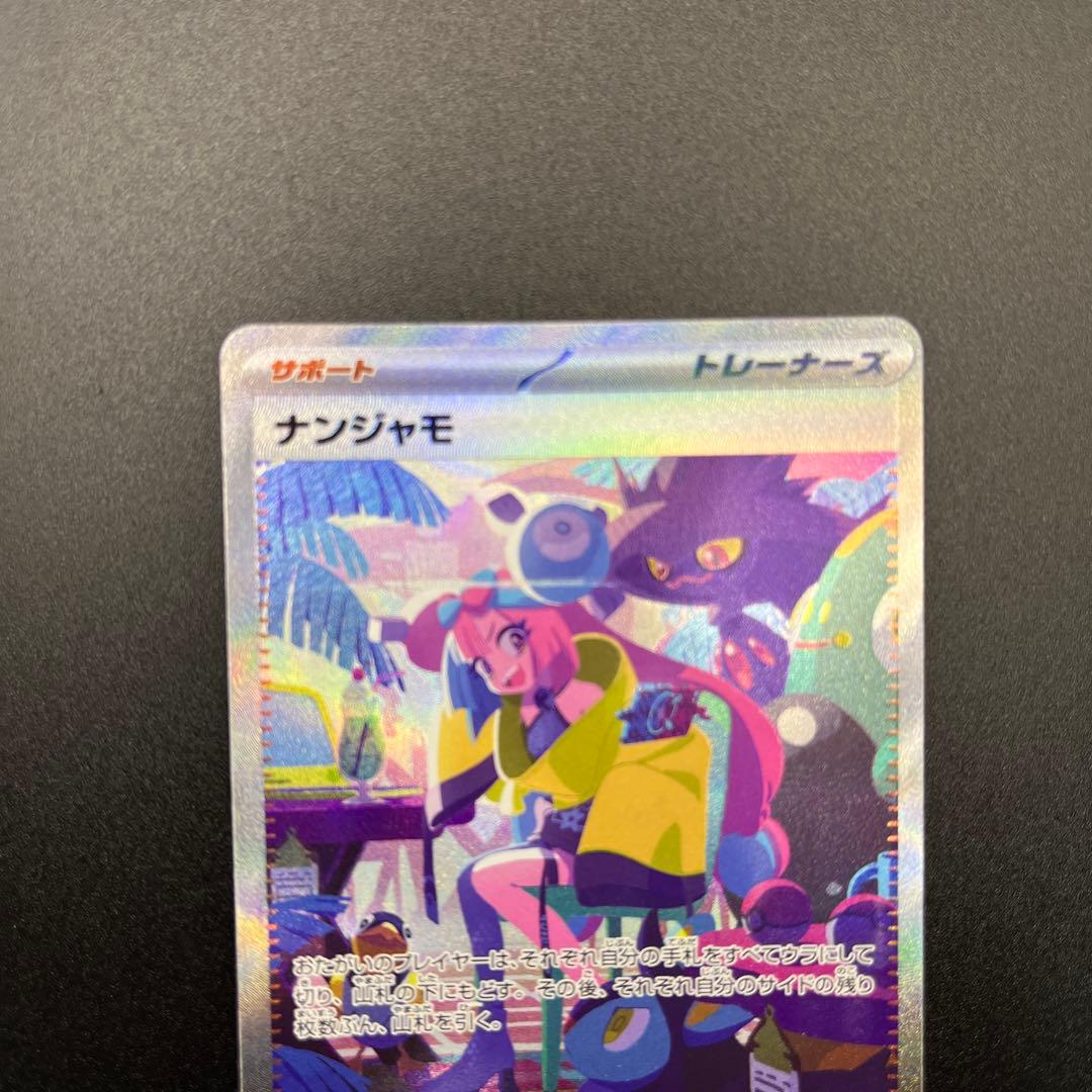 ダ*」様 ナンジャモ SAR [SV4a 350/190]