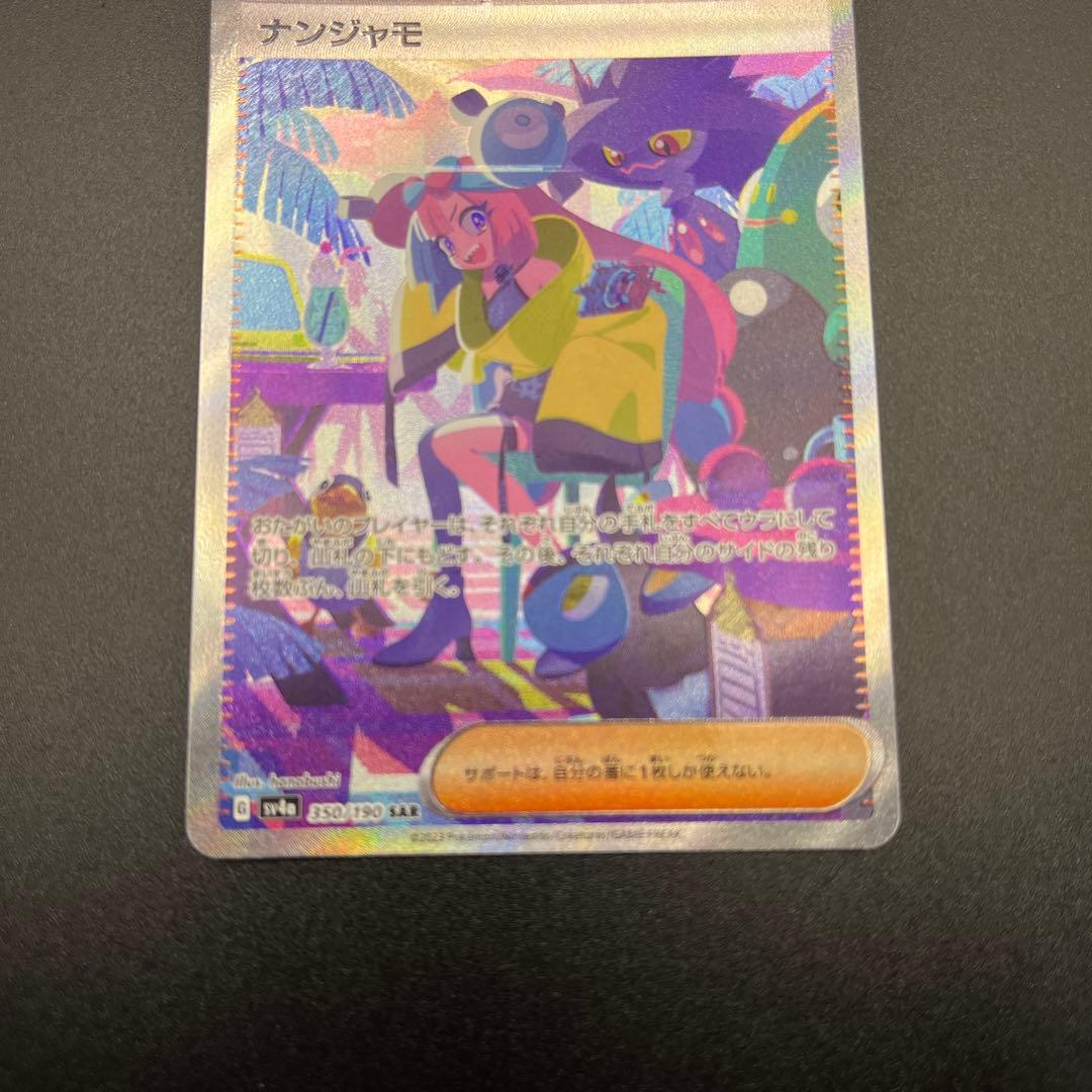 ダ*」様 ナンジャモ SAR [SV4a 350/190]