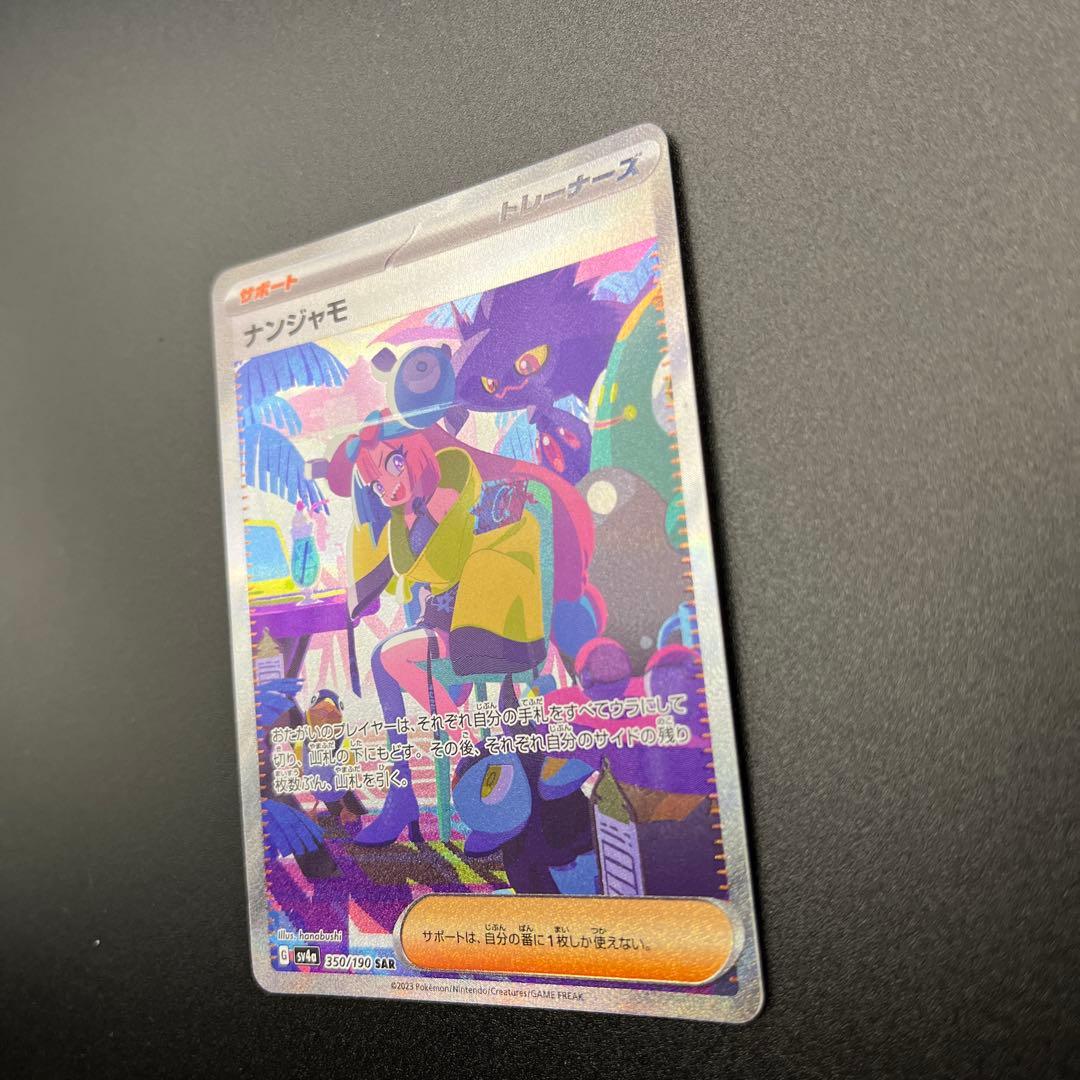 ダ*」様 ナンジャモ SAR [SV4a 350/190]