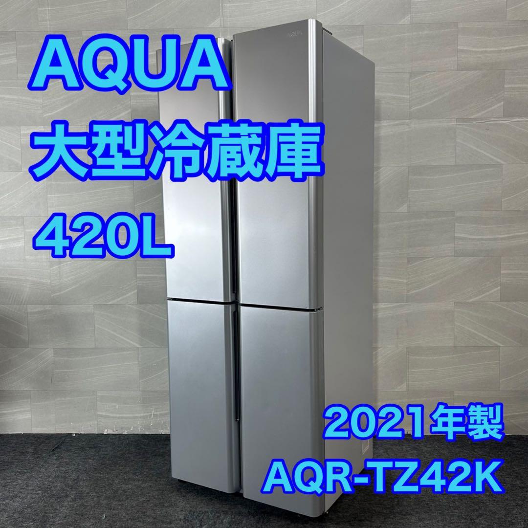 AQUA 大容量冷蔵庫 AQR-TZ42K 420L 4ドア 高年式d4302