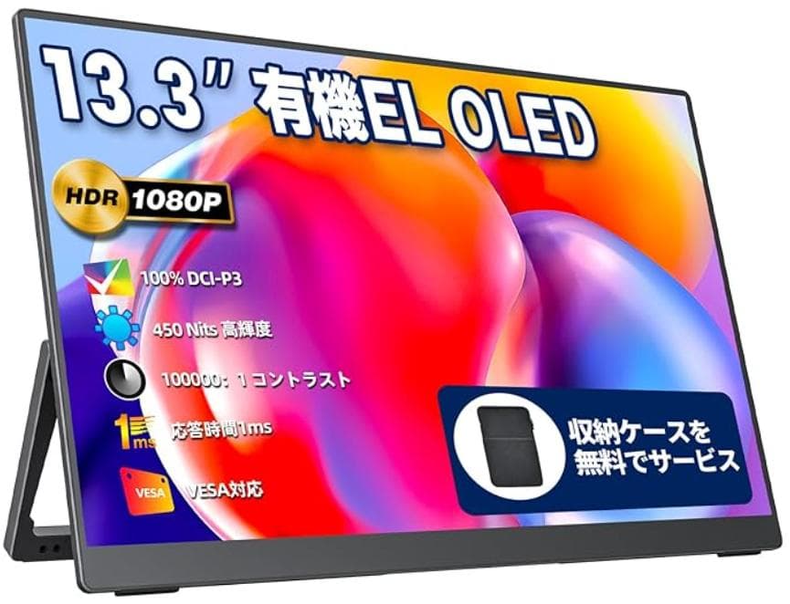 モバイルモニター モバイルディスプレイ 13.3インチ 有機EL
