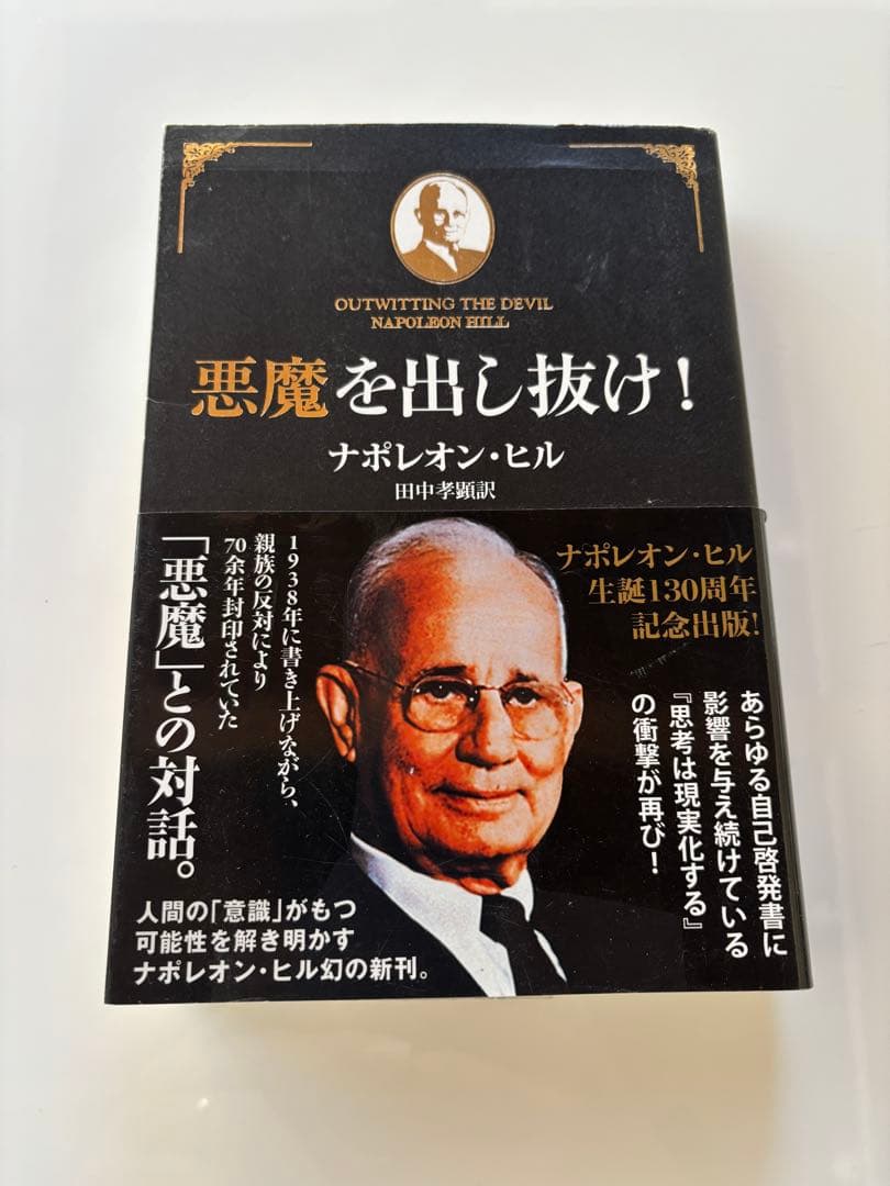 悪魔を出し抜け！ ナポレオン・ヒル　本
