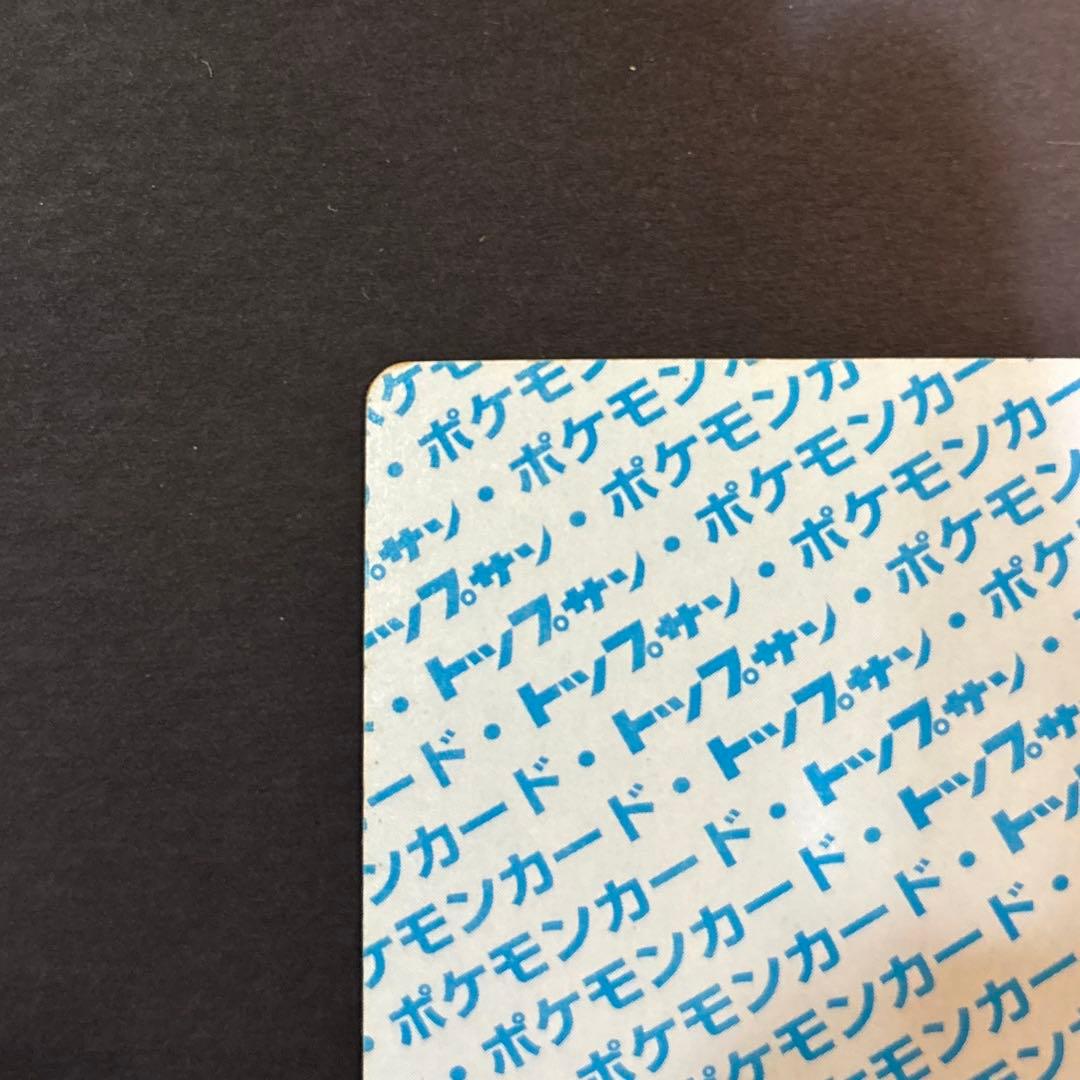 トップサン リザードン 006 裏青