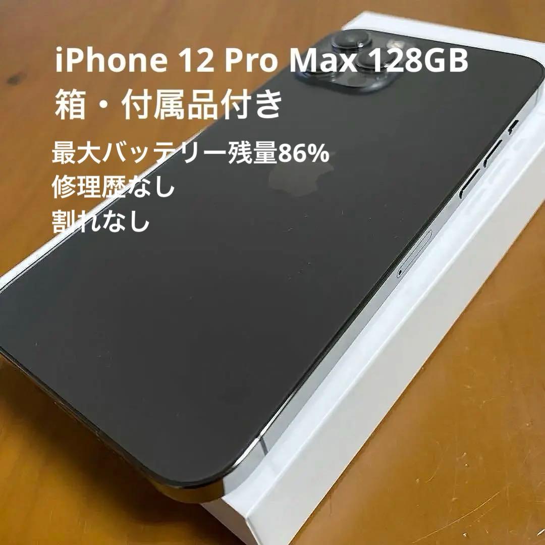 【箱・付属品あり】iPhone 12Pro Max 128GB