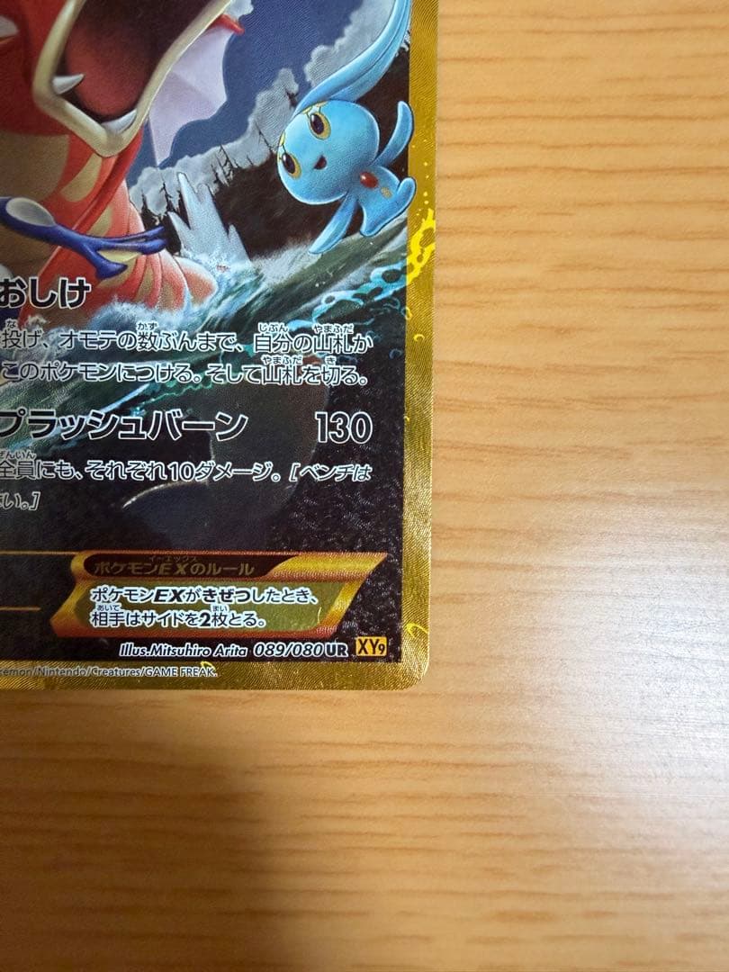 ギャラドスEX UR 089/080