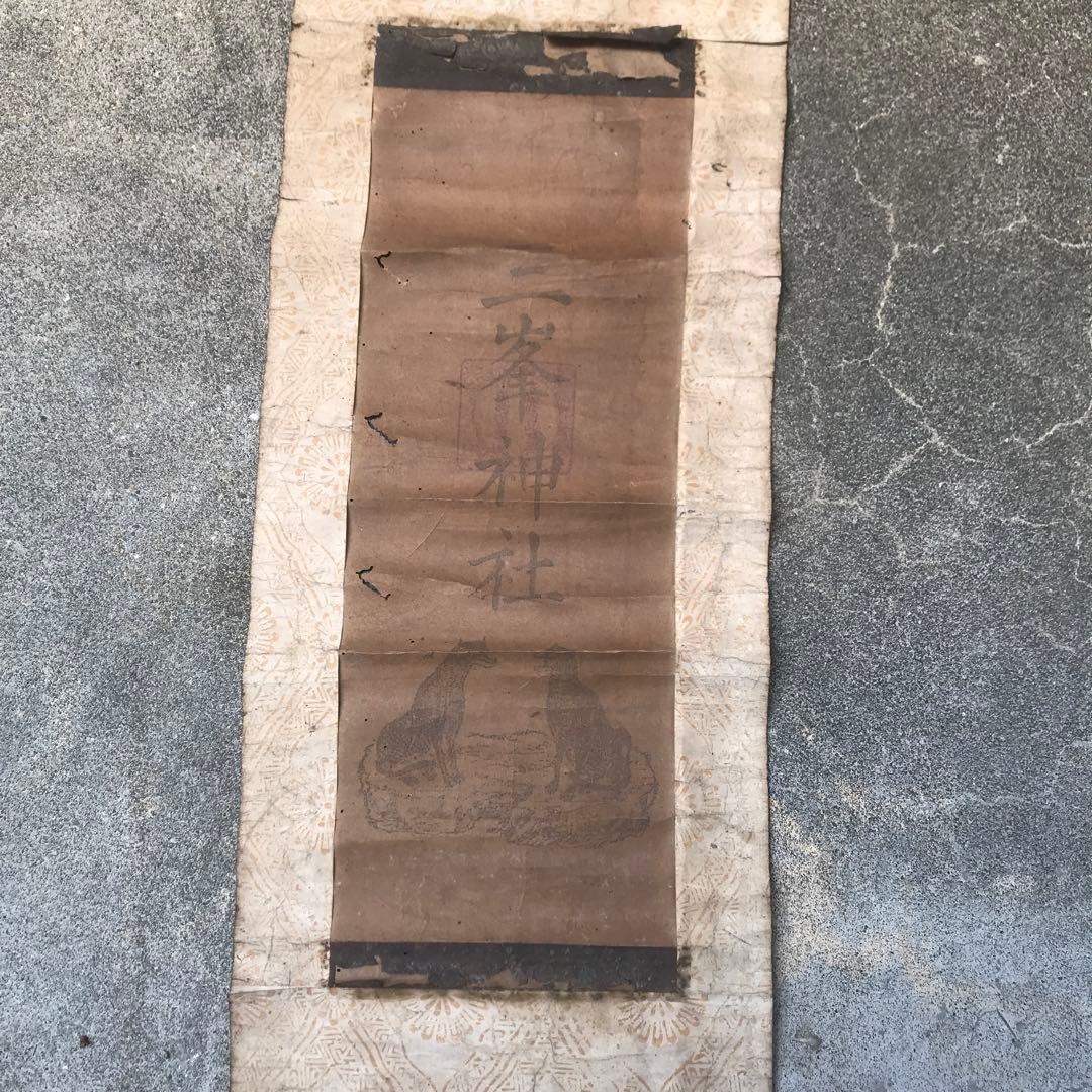 三峯神社　狼　掛軸　ニホンオオカミ　大口真神　護符　信仰　民芸　古民具　マタギ